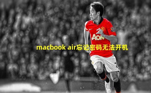 macbook air忘记密码无法开机